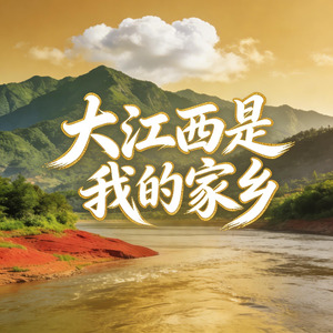 大江西是我的家乡