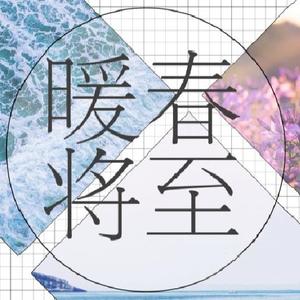 『海伊』暖春将至