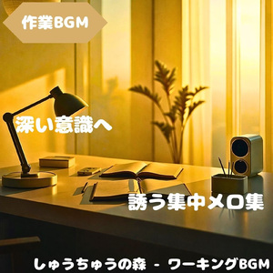 「作業BGM」思考が軽くなる穏やかな音