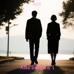 人海茫茫遇见算运气