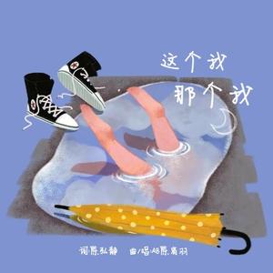 这个我，那个我