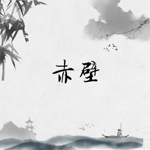赤壁