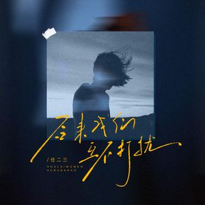 后来我们互不打扰（节奏版）