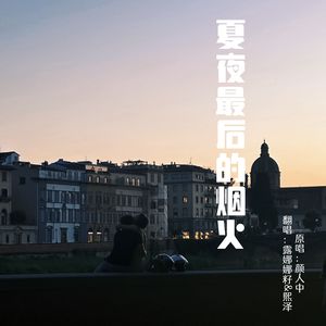 夏夜最后的烟火