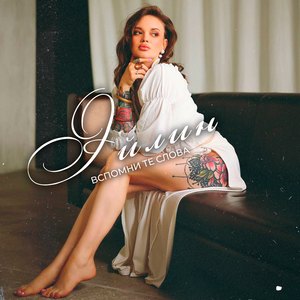 Вспомни те слова