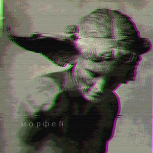 Морфей