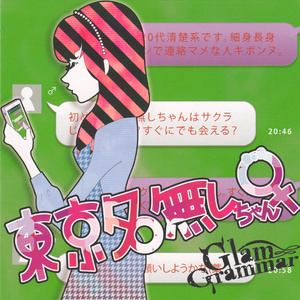 東京名無しちゃん♀