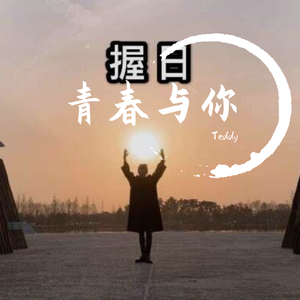 青春与你
