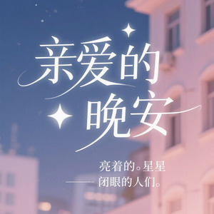 亲爱的晚安