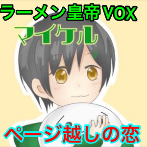 ページ越しの恋