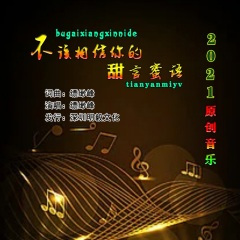 不该相信你的甜言蜜语