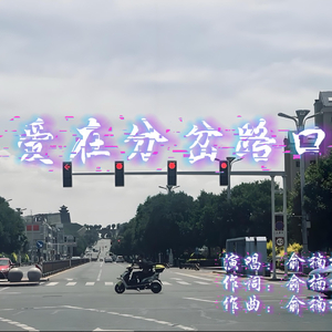 爱在分岔路口
