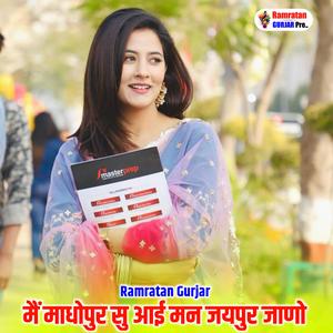 मैं माधोपुर सू आई मन जयपुर जाणो