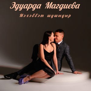 Мәхәббәт шушыдыр