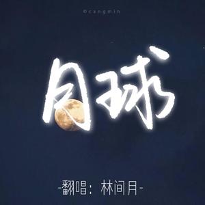 月球