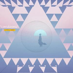 ในความเงียบ