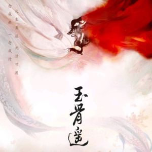 【玉骨遥片头曲】许我一生