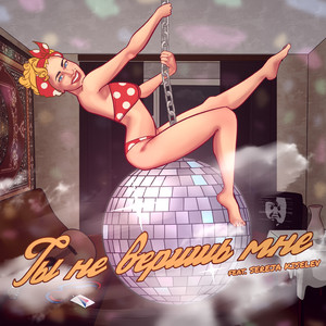 Ты не веришь мне