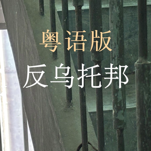 《反乌托邦》粤语版