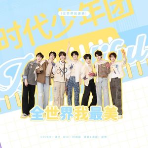 全世界我最美