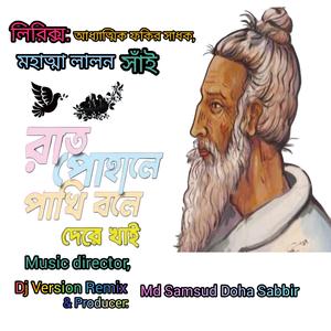 রাত পোহালে পাখি বলে, দে রে খাই (New DJ Mix) [লালন সাঁই]