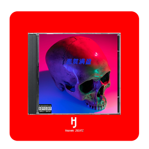 【Free】“恶贯满盈” （唐山打人事件发声Diss专用）