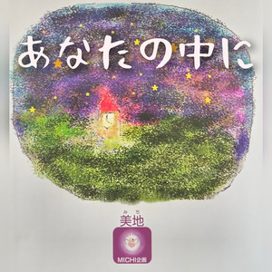 あなたの中に