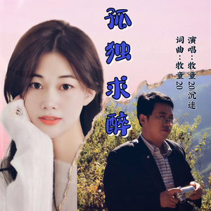 孤独求醉 (对唱版)