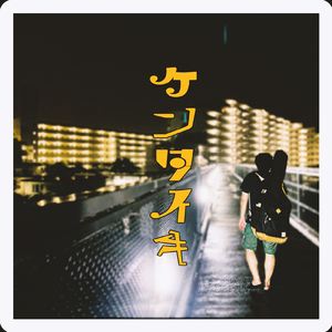 ケンタイキ