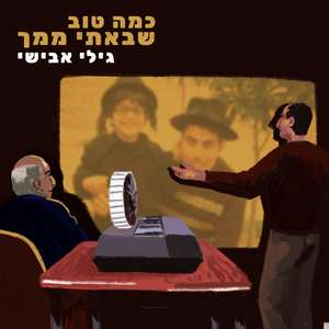 כמה טוב שבאתי ממך