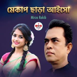 মেকাপ ছাড়া আইসো