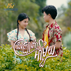 ស្រលាញ់អាមួយ