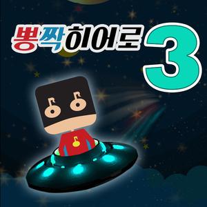 멍청이 (2017 Hardrock Mix)