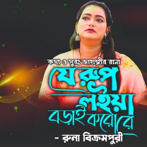 যে রুপ লইয়া বড়াই করো বেইমান - Je Rup Loiya Borai Koro Re Beiman (feat. রুনা বিক্রমপুরী & Runa Bikrampuri)