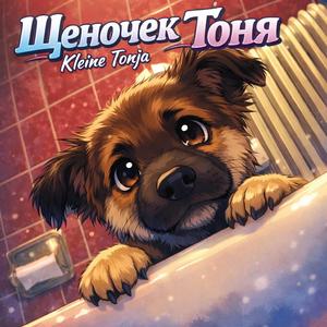 Щеночек Тоня (Kleine Tonja)