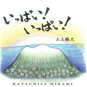 いっぱい!いっぱい!