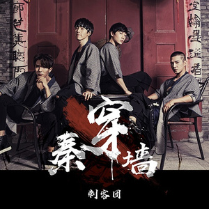 秦穿墙
