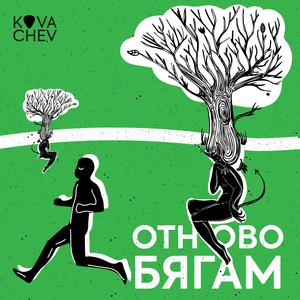 Отново бягам