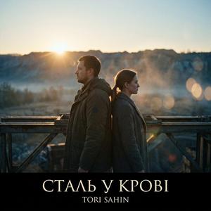 СТАЛЬ У КРОВІ