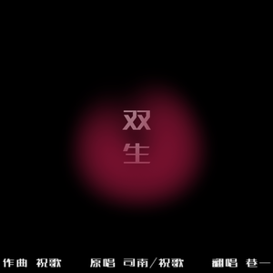双生（翻自 司南）