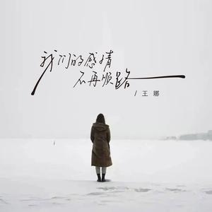 我们的感情不再顺路