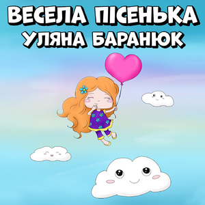 Весела пісенька