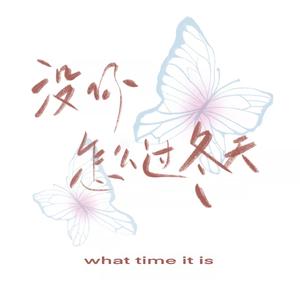 没你怎么过冬天（Prod.By K-MAX）