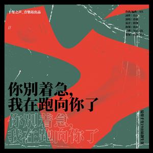 你别着急，我在跑向你了（易烊千玺十九岁生贺）