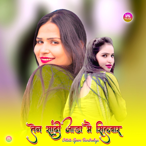 तेन सांदी जाड़ा मै सिलवार