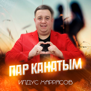 Пар канатым