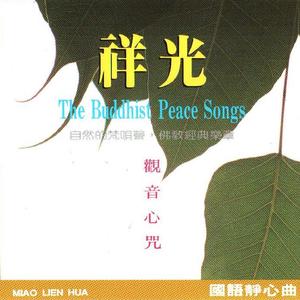 國語念佛靜心曲-祥光(觀音心咒)