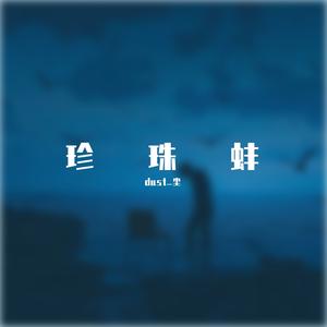 珍珠蚌（Prod.BECU BEATZ）