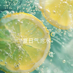 夏日气泡水