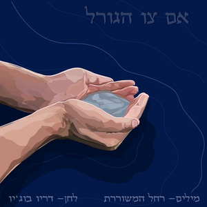 אם צו הגורל